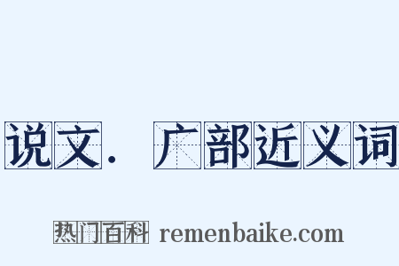 说文．广部近义词是什么意思的图片